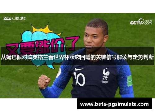 从姆巴佩对阵英格兰看世界杯状态回暖的关键信号解读与走势判断