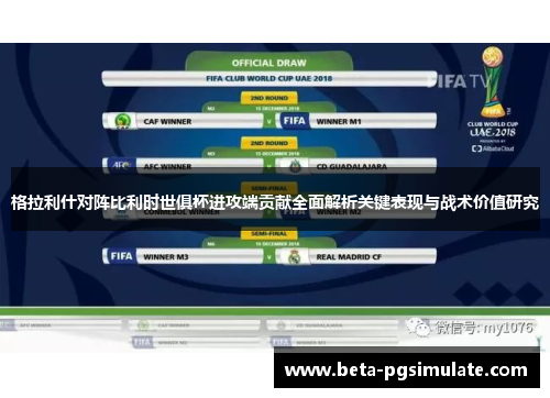 格拉利什对阵比利时世俱杯进攻端贡献全面解析关键表现与战术价值研究