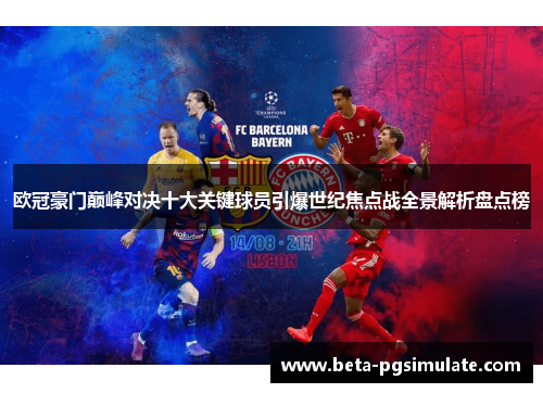 欧冠豪门巅峰对决十大关键球员引爆世纪焦点战全景解析盘点榜 欧冠豪门巅峰对决十大关键球员引爆世纪焦点战全景解析盘点榜