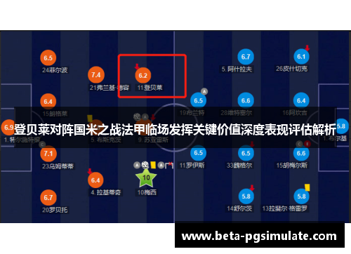 登贝莱对阵国米之战法甲临场发挥关键价值深度表现评估解析