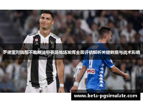罗德里对阵那不勒斯法甲赛场临场发挥全面评估解析关键数据与战术影响