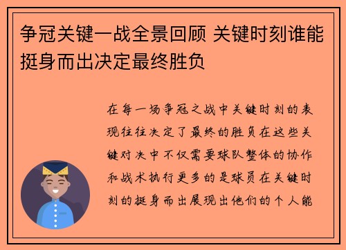 争冠关键一战全景回顾 关键时刻谁能挺身而出决定最终胜负