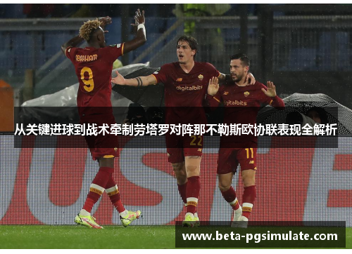 从关键进球到战术牵制劳塔罗对阵那不勒斯欧协联表现全解析 从关键进球到战术牵制劳塔罗对阵那不勒斯欧协联表现全解析
