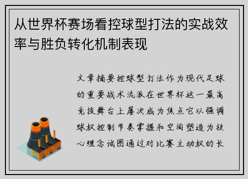 从世界杯赛场看控球型打法的实战效率与胜负转化机制表现 从世界杯赛场看控球型打法的实战效率与胜负转化机制表现