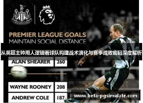 从英超主帅用人逻辑看球队构建战术演化与赛季成败密码深度解析 从英超主帅用人逻辑看球队构建战术演化与赛季成败密码深度解析