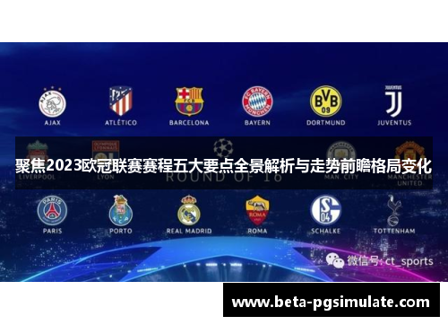 聚焦2023欧冠联赛赛程五大要点全景解析与走势前瞻格局变化 聚焦2023欧冠联赛赛程五大要点全景解析与走势前瞻格局变化