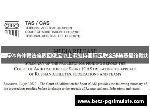 国际体育仲裁法庭驳回俄足协上诉维持国际足联全球禁赛最终裁决