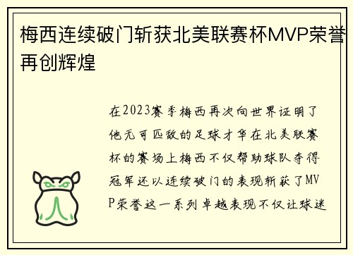 梅西连续破门斩获北美联赛杯MVP荣誉再创辉煌 梅西连续破门斩获北美联赛杯MVP荣誉再创辉煌