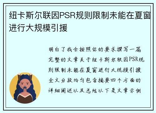 纽卡斯尔联因PSR规则限制未能在夏窗进行大规模引援