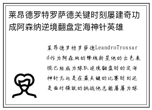 莱昂德罗特罗萨德关键时刻屡建奇功成阿森纳逆境翻盘定海神针英雄