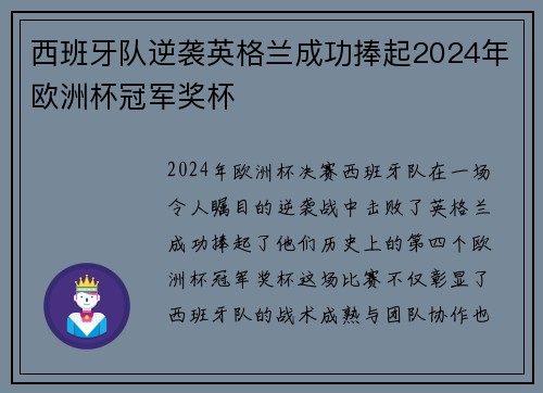 西班牙队逆袭英格兰成功捧起2024年欧洲杯冠军奖杯