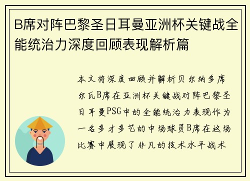 B席对阵巴黎圣日耳曼亚洲杯关键战全能统治力深度回顾表现解析篇