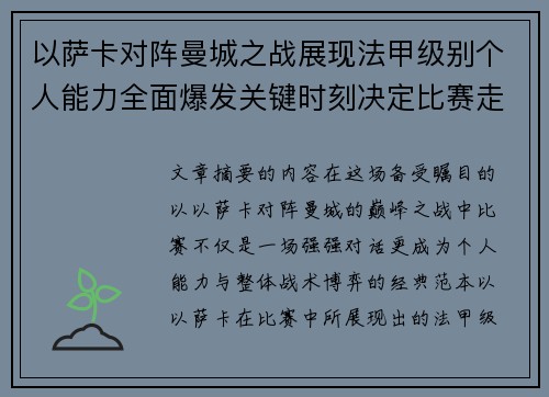 以萨卡对阵曼城之战展现法甲级别个人能力全面爆发关键时刻决定比赛走向