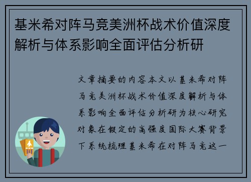 基米希对阵马竞美洲杯战术价值深度解析与体系影响全面评估分析研