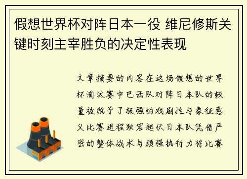假想世界杯对阵日本一役 维尼修斯关键时刻主宰胜负的决定性表现