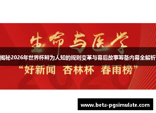 揭秘2026年世界杯鲜为人知的规则变革与幕后故事筹备内幕全解析