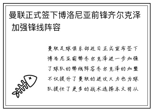 曼联正式签下博洛尼亚前锋齐尔克泽 加强锋线阵容 曼联正式签下博洛尼亚前锋齐尔克泽 加强锋线阵容