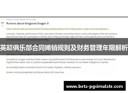 英超俱乐部合同摊销规则及财务管理年限解析