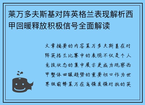 莱万多夫斯基对阵英格兰表现解析西甲回暖释放积极信号全面解读