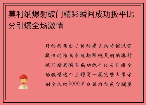 莫利纳爆射破门精彩瞬间成功扳平比分引爆全场激情