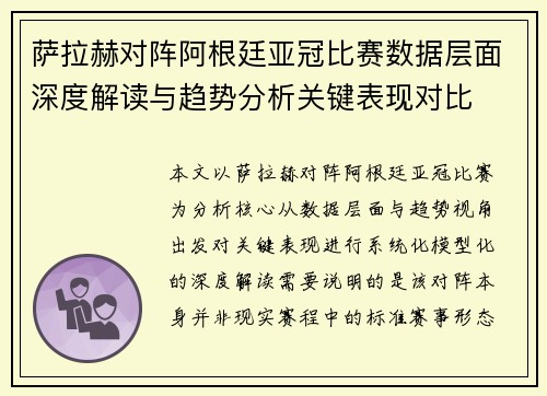 萨拉赫对阵阿根廷亚冠比赛数据层面深度解读与趋势分析关键表现对比