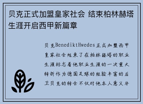 贝克正式加盟皇家社会 结束柏林赫塔生涯开启西甲新篇章