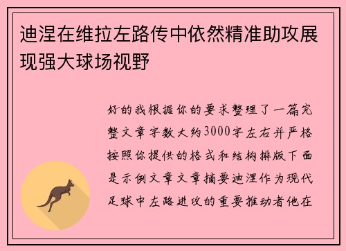 迪涅在维拉左路传中依然精准助攻展现强大球场视野