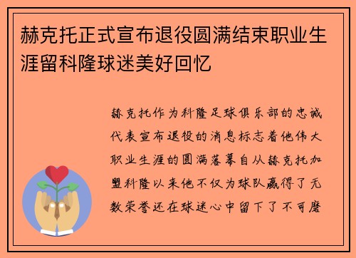 赫克托正式宣布退役圆满结束职业生涯留科隆球迷美好回忆