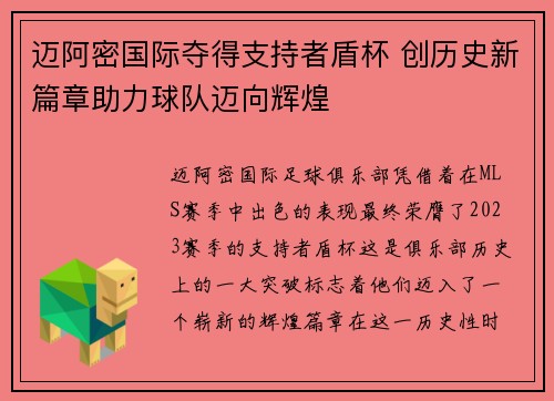 迈阿密国际夺得支持者盾杯 创历史新篇章助力球队迈向辉煌