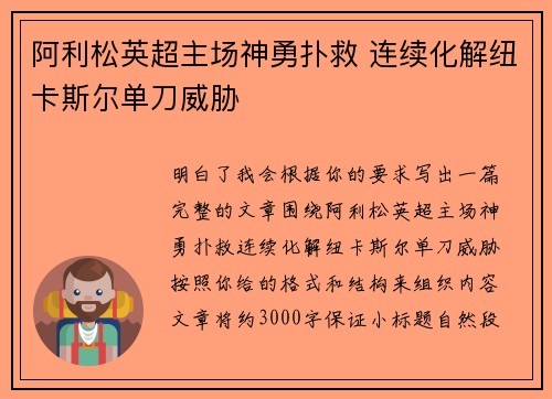 阿利松英超主场神勇扑救 连续化解纽卡斯尔单刀威胁