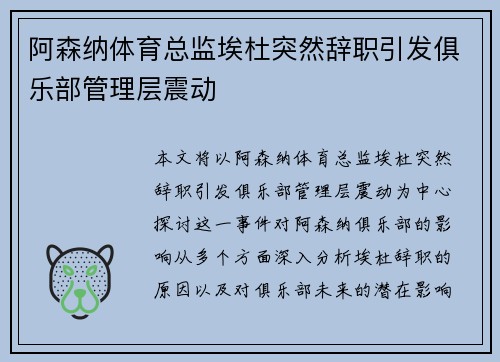 阿森纳体育总监埃杜突然辞职引发俱乐部管理层震动