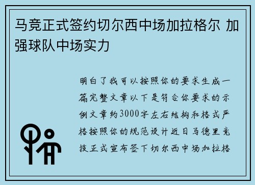 马竞正式签约切尔西中场加拉格尔 加强球队中场实力