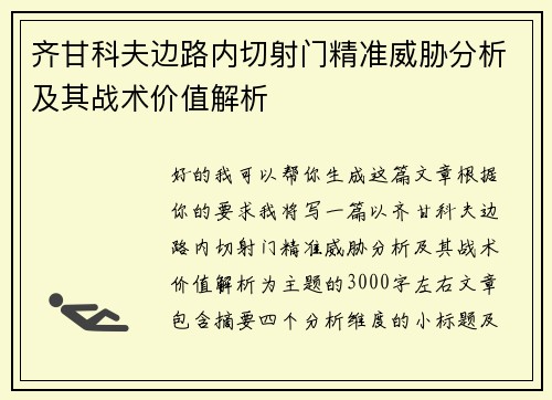 齐甘科夫边路内切射门精准威胁分析及其战术价值解析 齐甘科夫边路内切射门精准威胁分析及其战术价值解析