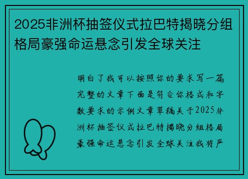 2025非洲杯抽签仪式拉巴特揭晓分组格局豪强命运悬念引发全球关注