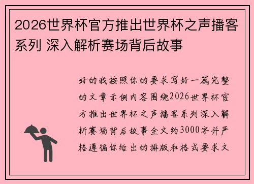 2026世界杯官方推出世界杯之声播客系列 深入解析赛场背后故事