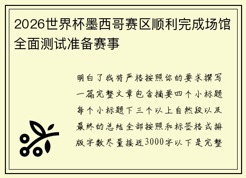 2026世界杯墨西哥赛区顺利完成场馆全面测试准备赛事