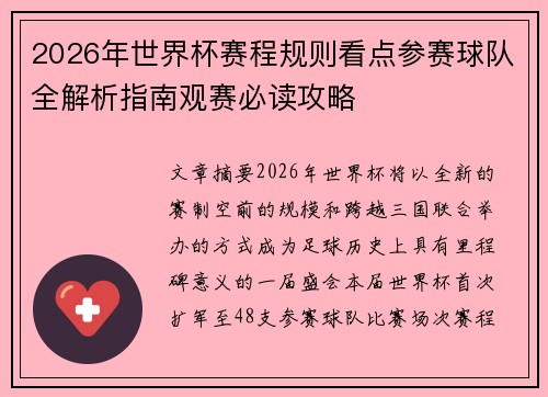 2026年世界杯赛程规则看点参赛球队全解析指南观赛必读攻略