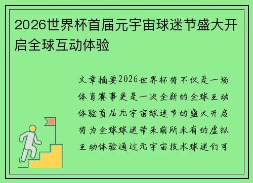 2026世界杯首届元宇宙球迷节盛大开启全球互动体验