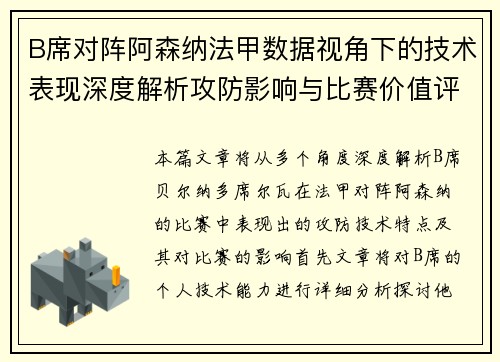 B席对阵阿森纳法甲数据视角下的技术表现深度解析攻防影响与比赛价值评估