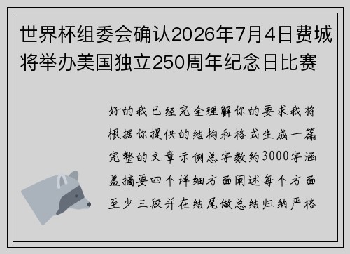 世界杯组委会确认2026年7月4日费城将举办美国独立250周年纪念日比赛