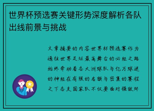 世界杯预选赛关键形势深度解析各队出线前景与挑战