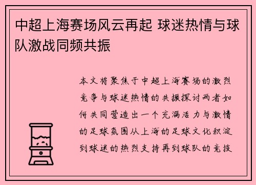 中超上海赛场风云再起 球迷热情与球队激战同频共振