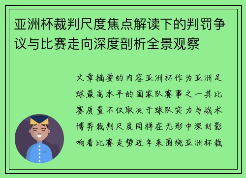 亚洲杯裁判尺度焦点解读下的判罚争议与比赛走向深度剖析全景观察