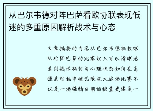 从巴尔韦德对阵巴萨看欧协联表现低迷的多重原因解析战术与心态