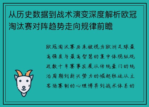 从历史数据到战术演变深度解析欧冠淘汰赛对阵趋势走向规律前瞻