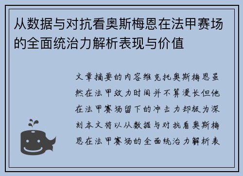 从数据与对抗看奥斯梅恩在法甲赛场的全面统治力解析表现与价值