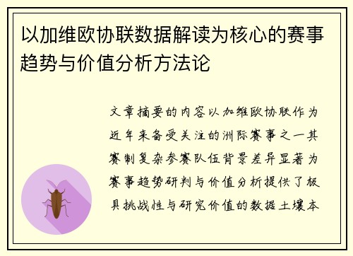以加维欧协联数据解读为核心的赛事趋势与价值分析方法论 以加维欧协联数据解读为核心的赛事趋势与价值分析方法论