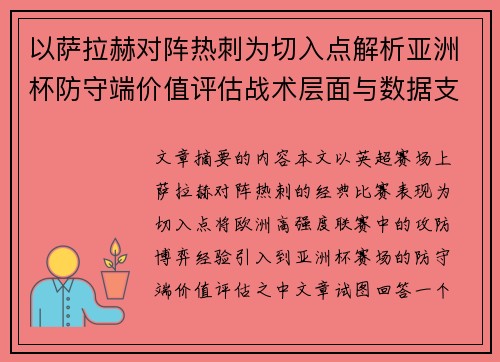 以萨拉赫对阵热刺为切入点解析亚洲杯防守端价值评估战术层面与数据支撑
