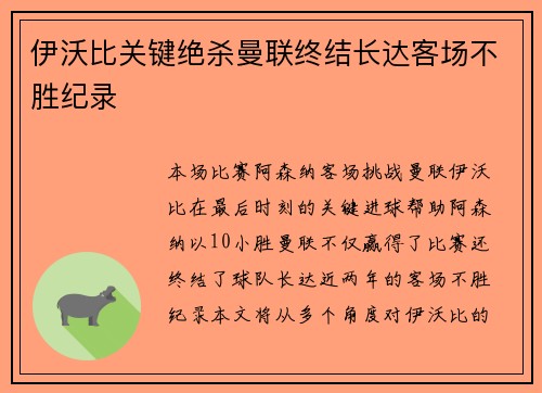 伊沃比关键绝杀曼联终结长达客场不胜纪录