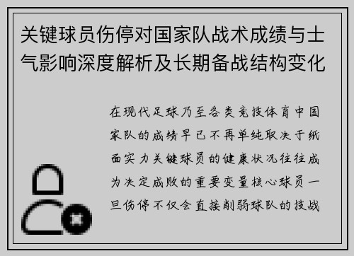 关键球员伤停对国家队战术成绩与士气影响深度解析及长期备战结构变化